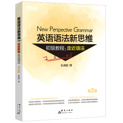 [M]新东方 英语语法新思维初级教程:走近语法 第2版-9787519304775
