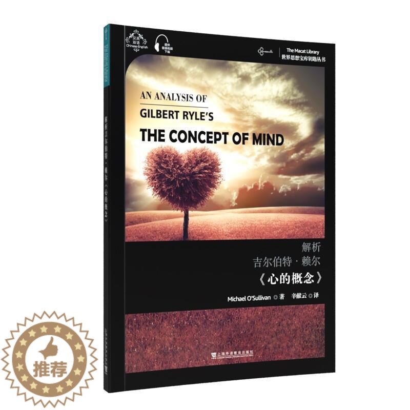 【醉染正版】解析吉尔伯特·赖尔心的概念(汉英)/世界思想宝库钥匙丛书书迈克尔·奥沙利文分析哲学英国现代汉英本科其他阶段哲