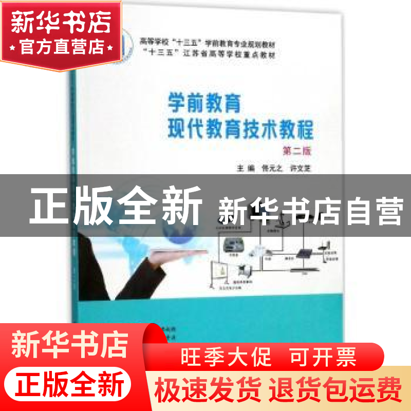 正版 学前教育现代教育技术教程 佟元之,许文芝主编 南京大学出高清大图
