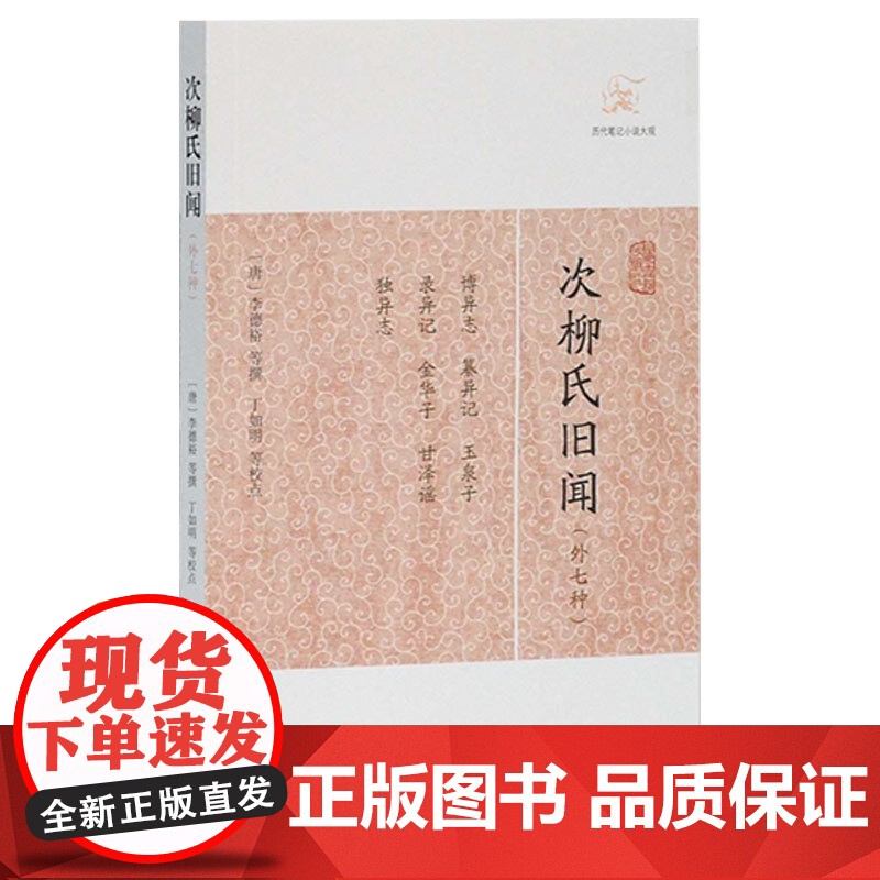 次柳氏旧闻(外七种) 历代笔记小说大观 [唐]李德裕等 撰 正版图书籍 上海古籍出版社 世纪出版高清大图