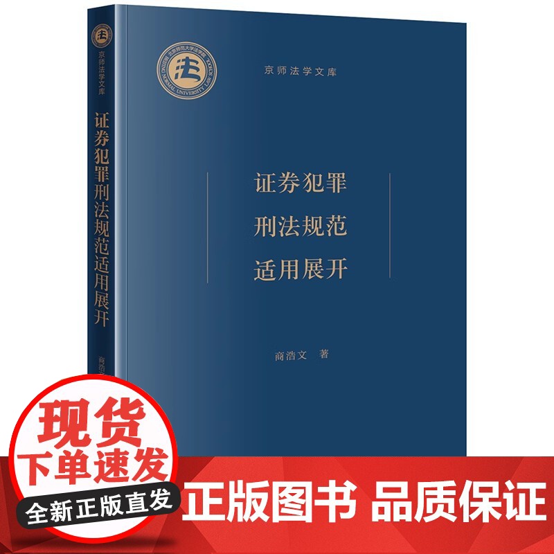 2024新书 证券犯罪刑法规范适用展开 商浩文 著 法律出版社高清大图