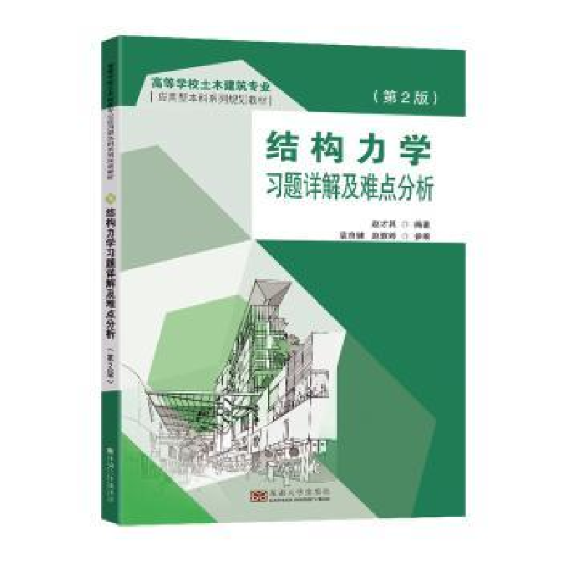 图书>教材>研究生/本科/专科教材>东南大学出版社>全新结构力学习题