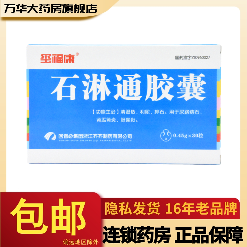 玺福康石淋通胶囊045g30粒盒清湿热利尿排石用于尿路结石肾盂肾炎胆囊