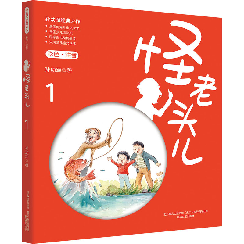 [M]怪老头儿 1 彩色·注音-9787531357148高清大图