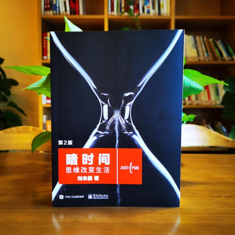 [正版]暗时间 第2版 思维改变生活 刘未鹏著 认知驱动科学神经科学思维方式学习方法时间管理心智模式认知觉醒认知心理学高清大图