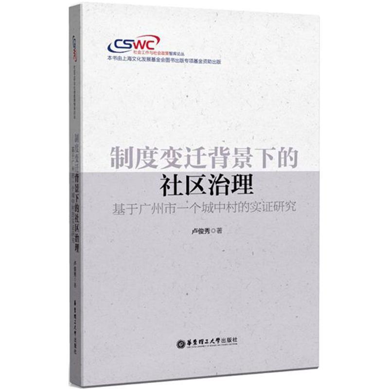 制度变迁背景下的社区治理 卢俊秀 著 经管、励志 文轩网