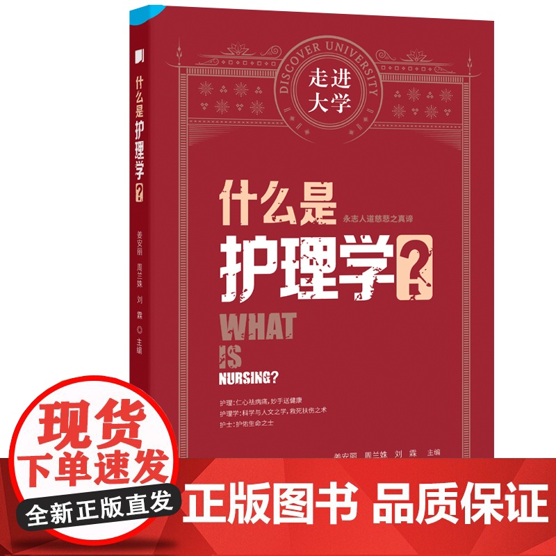 什么是护理学 走进大学系列丛书高清大图