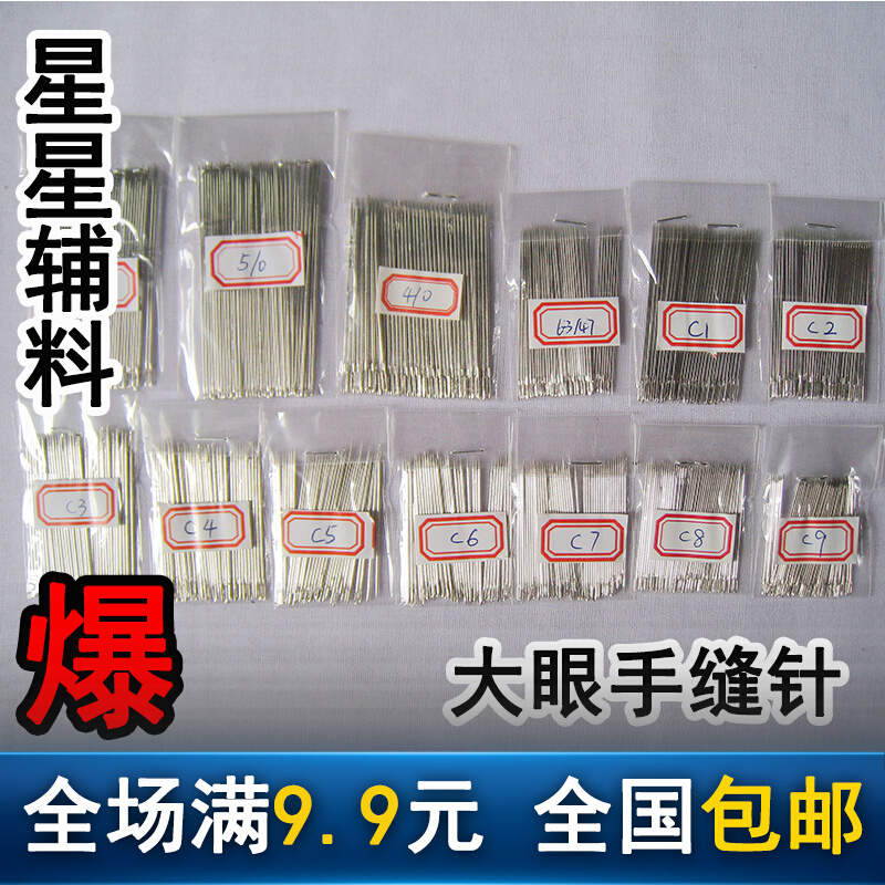大眼针手缝针针眼加大针尾加大缝衣针大孔针老人针满9.9元大眼C1一包