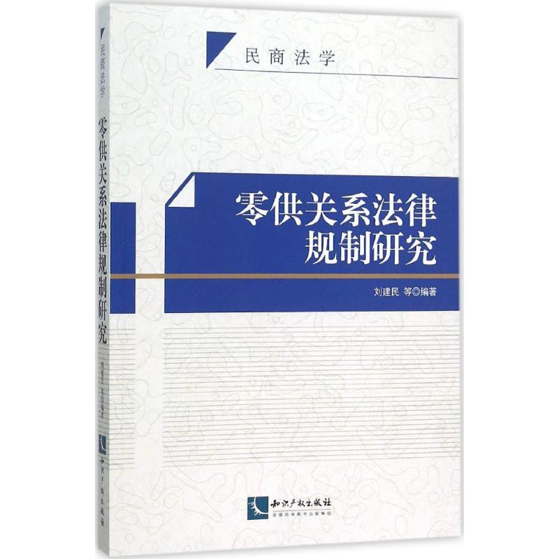 正版新书】零供关系法律规制研究刘建民9787513035477