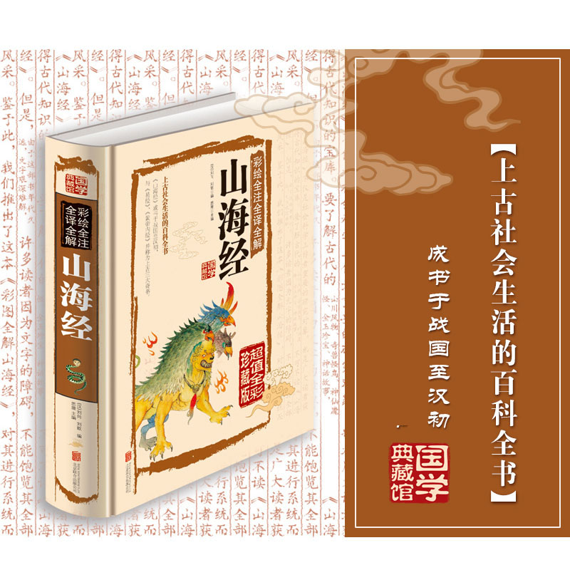 [正版]国学典藏馆山海经 民间文学 山海经 山海经彩图版 山海经全译全注 山海经国学藏书 山海经中国文化 山海经国学藏书高清大图