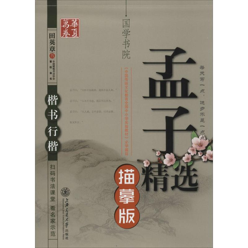 醉染图书孟子精选9787313129222高清大图
