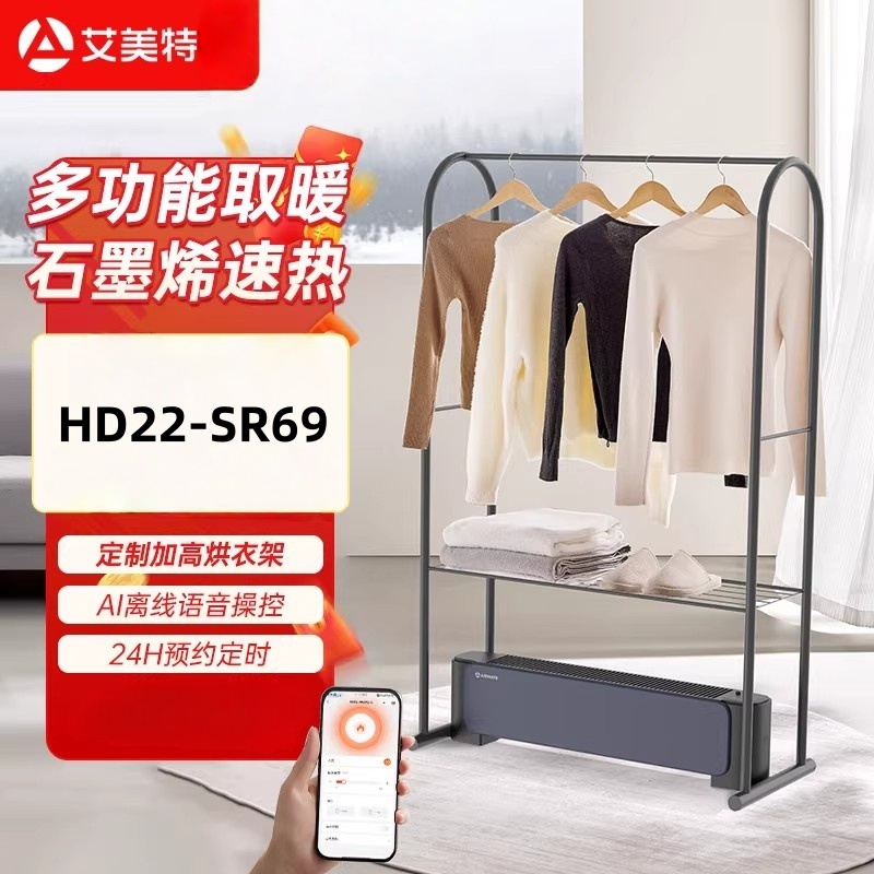 艾美特 踢脚线石墨烯移动电暖多功能烘衣取暖器 HD22-SR69(不含烘衣架)