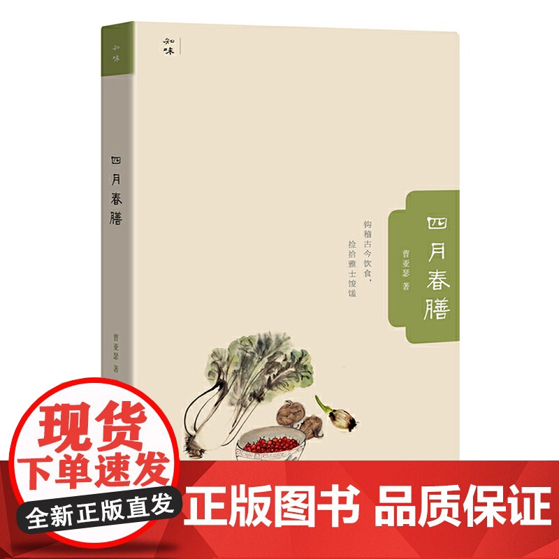 四月春膳 曹亚瑟 生活书店出版有限公司 正版书籍高清大图