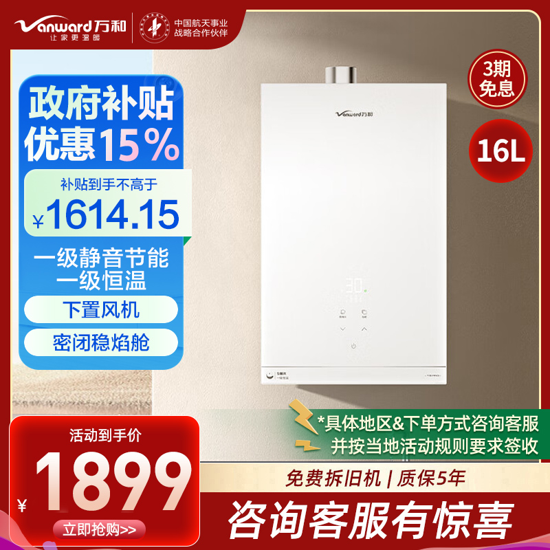 万和(Vanward)燃气热水器JSQ30-16V6 PRO