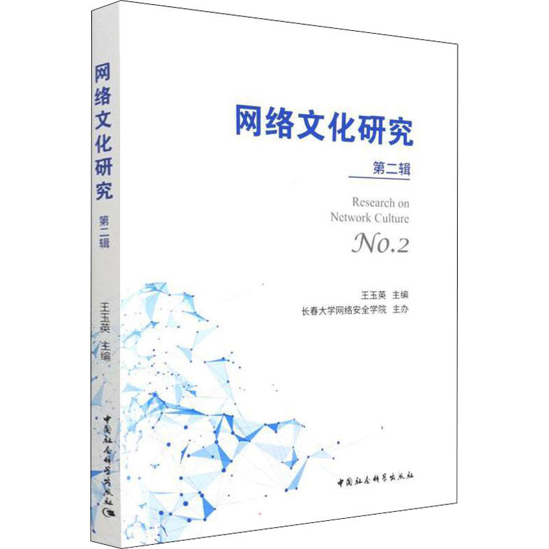 正版新书】网络文化研究 第2辑王玉英9787520392730