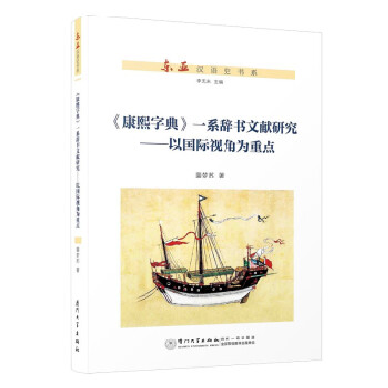正版新书】域外视角:《康熙字典》一系辞书谱系研究裴梦苏978756