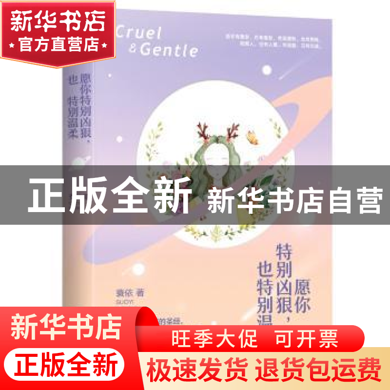 正版 愿你特别凶狠,也特别温柔:精装纪念版 蓑依 青岛出版社 978高清大图