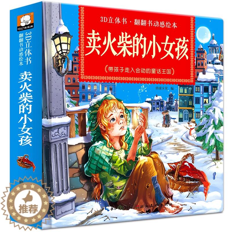 [醉染正版]正版 卖火柴的小女孩绘本故事书立体互动经典童话绘本儿童3-6周岁硬皮精装图画书宝宝翻翻书绘本0-3岁启蒙3d高清大图