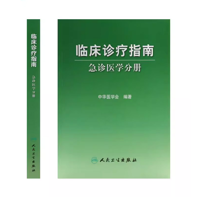 [正版]临床诊疗指南 急诊医学分册 人民卫生出版社 中华医学会 编著 临床实用急诊内科医学书籍高清大图