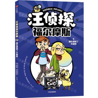 [N]汪侦探福尔摩斯(5喵生遇到了大麻烦)-9787521756876