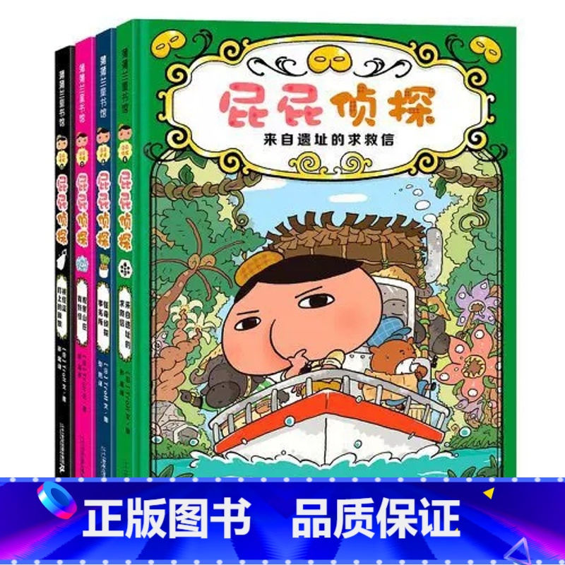 【精装4册】屁屁侦探<第二辑> 【正版】暖房子绘本屁屁侦探系列全套9册 儿童趣味绘本3-6岁专注力观察力幽默感成就感培养