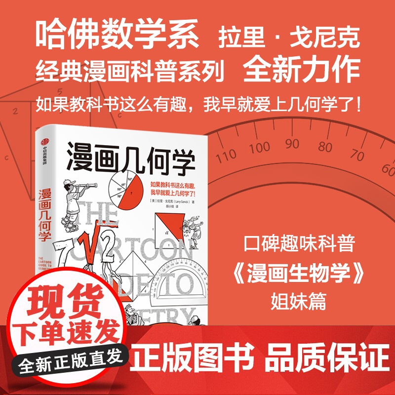漫画几何学 《漫画生物学》姊妹篇 趣味漫画轻松学几何 拉里 戈尼克著 趣味知识漫画 轻松幽默 趣味科普 知识漫画 中信出高清大图