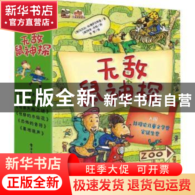 正版 无敌鼠神探(共6册) (澳)乌苏拉·杜博萨尔斯基 电子工业出版高清大图