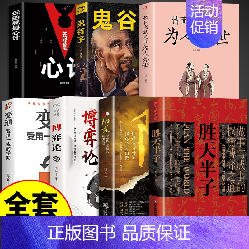 [7册]胜天半子 谋略书籍 [正版]抖音同款胜天半子书籍 成功法则权衡博弈做事与成事的博弈之道高文斐著谋略智慧为人处世的