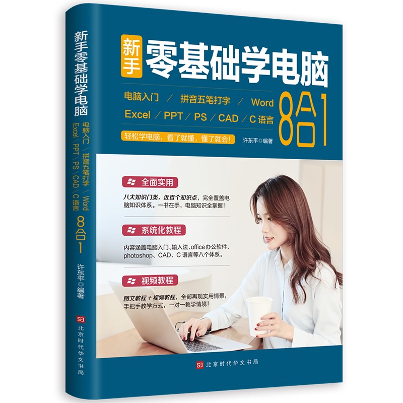 [正版]零基础学电脑从入门到精通8合1 文员办公初级者计算机应用电脑知识书籍资料完全自学习手册教科书0开始新手教程拼音打高清大图