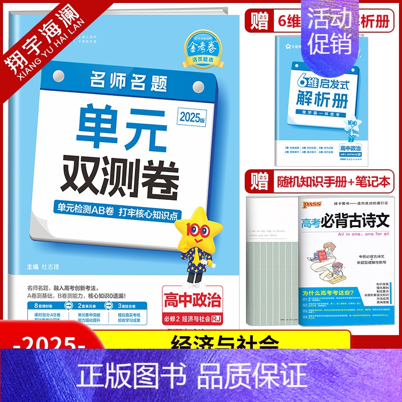 [高一]政治必修2 人教版 高中通用 [正版]2025金考卷活页题选单元双测试卷高中语文数学英语物理化学生物政治历史地理高清大图