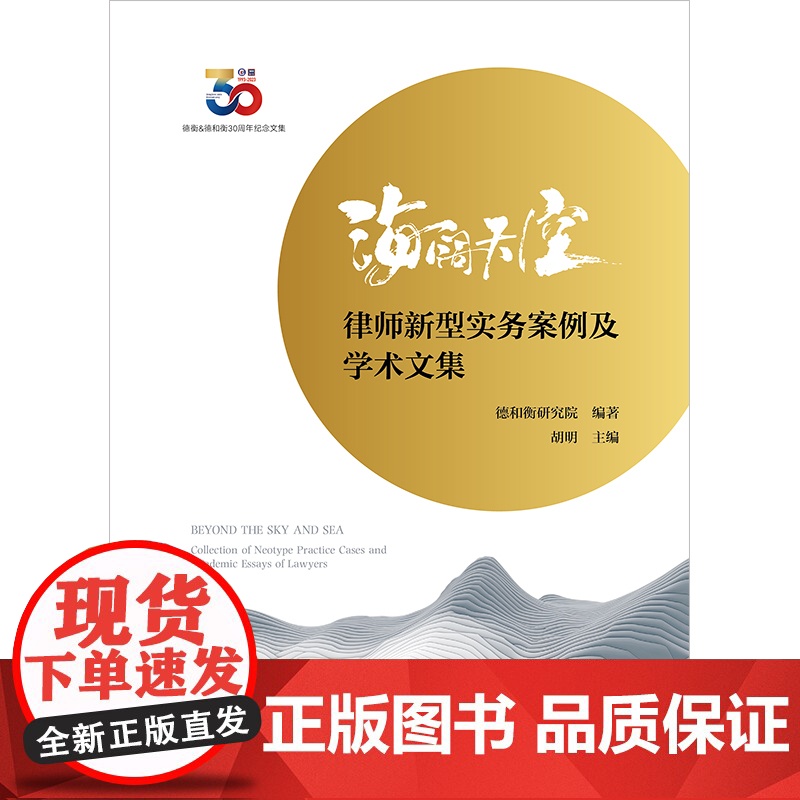 海阔天空:律师新型实务案例及学术文集 德和衡研究院编著 胡明主编 法律出版社 正版图书高清大图