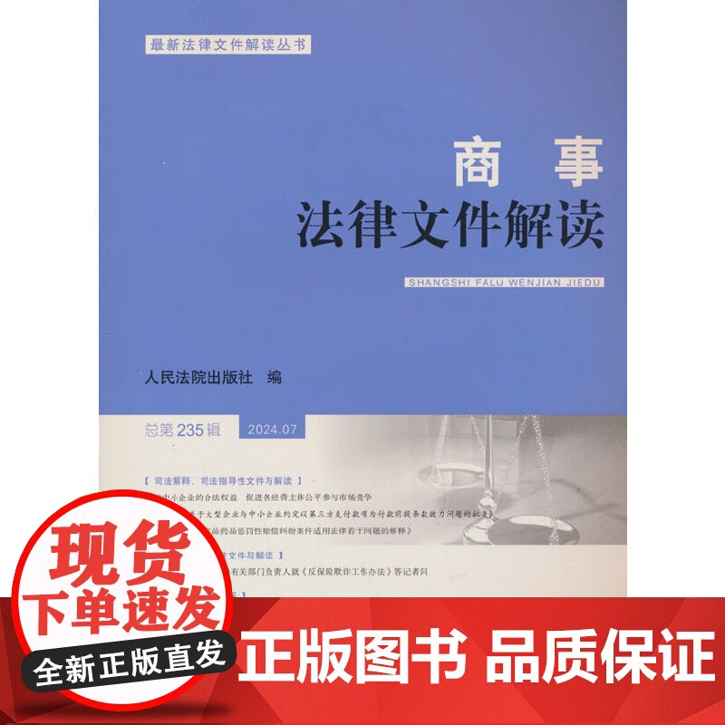 商事法律文件解读(2024年第7辑,总第235辑)高清大图