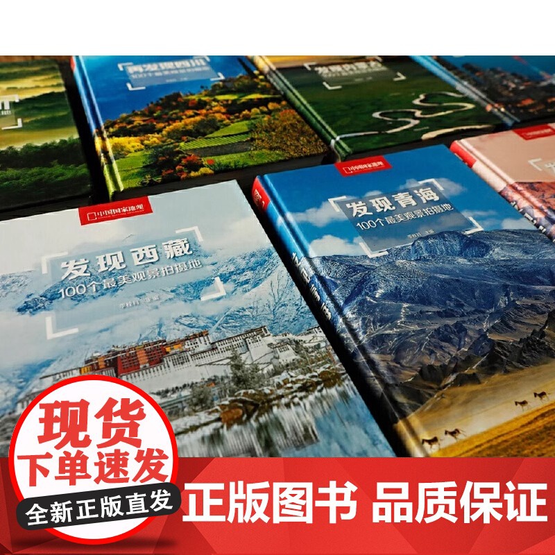 [央视网]再发现四川 100个观景拍摄地李栓科主编中国国家地理正版四川摄影旅行攻略图 四川旅游摄影发现系列 DL高清大图