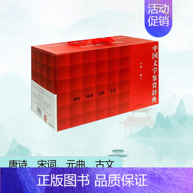 中国文学鉴赏辞典(新一版):唐诗、宋词、元曲、古文 [正版]中国文学鉴赏辞典(新一版):唐诗、宋词、元曲、古文 上海辞书