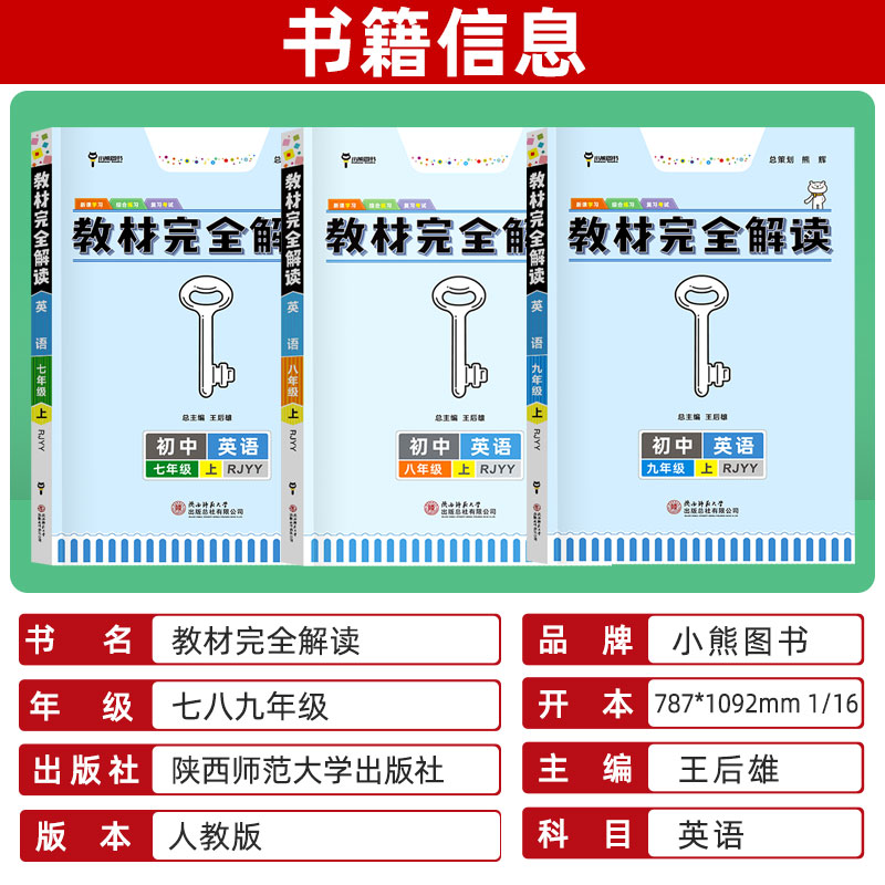 英语(人教版) 八年级上 [友一个正版]王后雄教材完全解读七八九年级上册英语人教版 初一初二初三教材完全解读讲解拓展学习高清大图