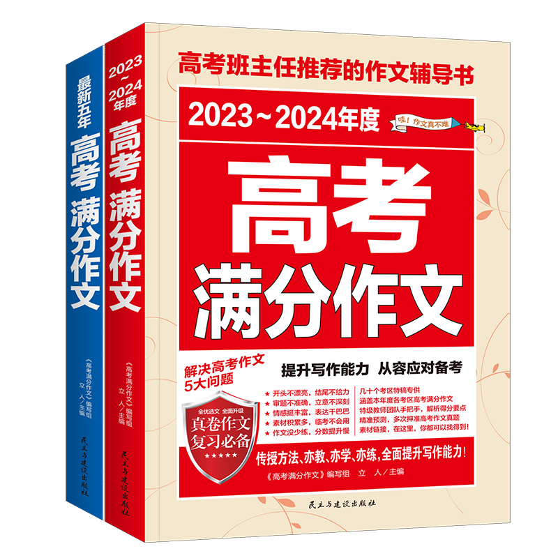 [2024✅ 2册]五年高考满分作文+古诗文工具书 高中通用 [正版]2024版高考满分作文2023年高中语文英语作文素高清大图