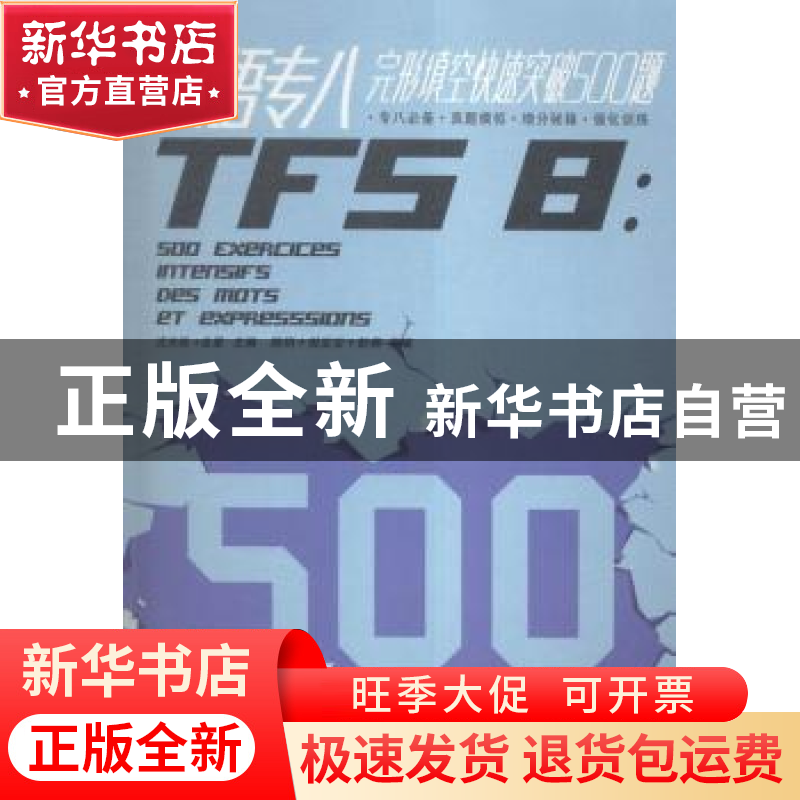 正版 法语专八完形填空快速突破500题 沈光临,金星主编 东华大学