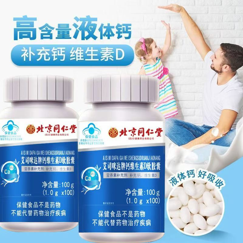 补充钙补充维生素D钙维生素D软胶囊