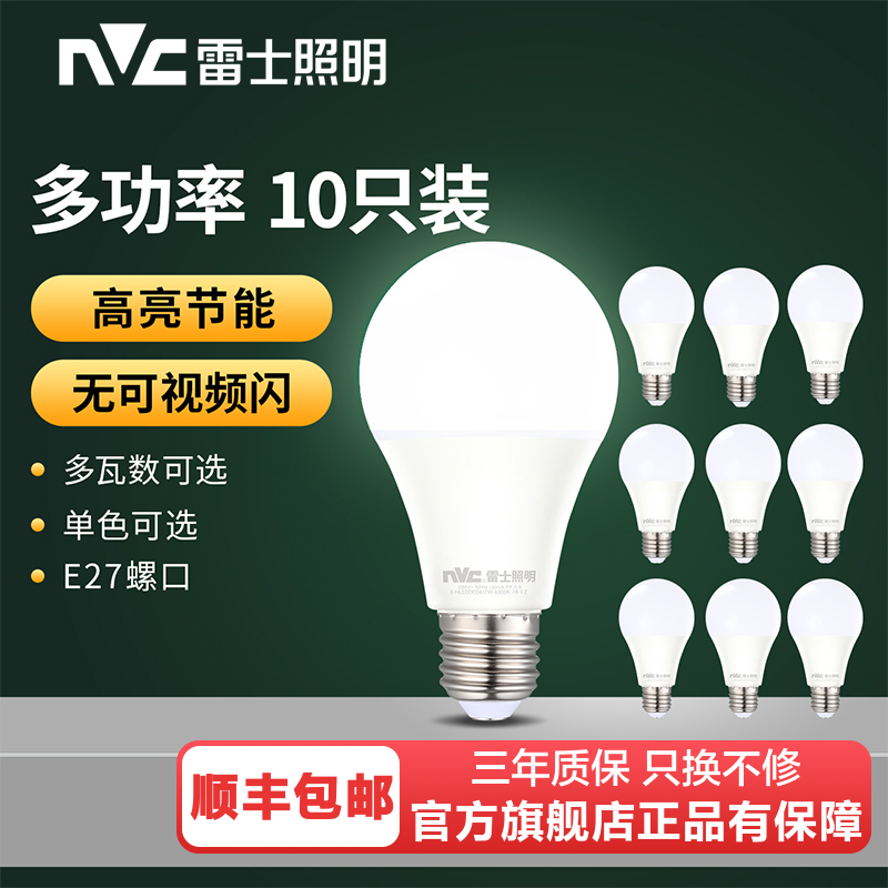 雷士照明NVC LED光源灯泡 家用螺口灯泡球泡灯E27螺口灯泡卧室客厅书房壁灯照明