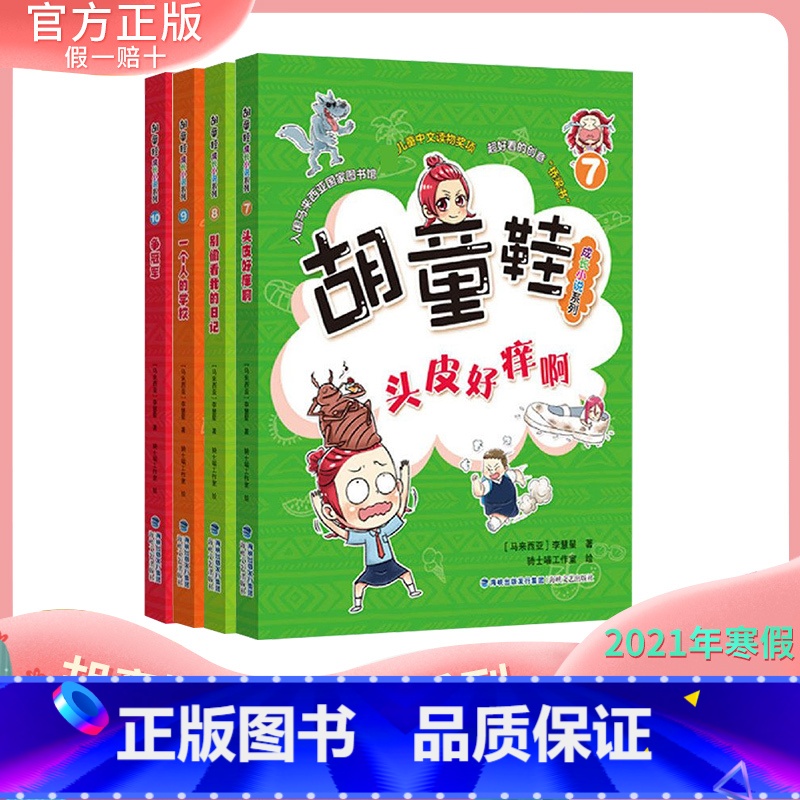 【正版】 胡童鞋成长小说系列78910全套4册(适合5-6年级)2021年寒假一本好书 zui佳儿童中文读物奖项 创意