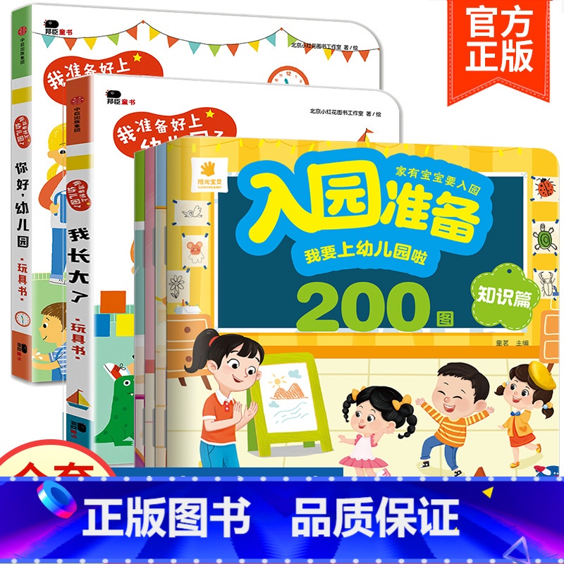 6册:你好幼儿园+我长大了+入园准备200图 【正版】你好幼儿园 入园准备绘本精装硬壳 我准备好上幼儿园了入学前绘本阅读