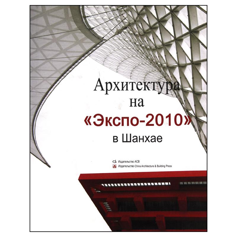 [M]Архитектура На Экспо-2010 В Шанхае-9787112120413