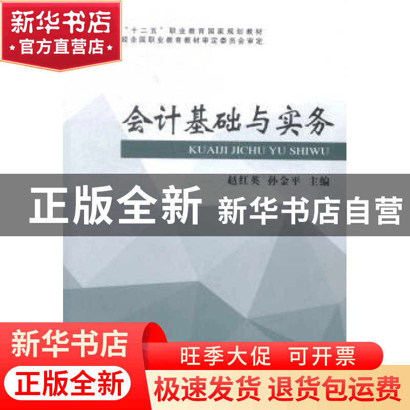 正版 会计基础与实务 赵红英,孙金平主编 经济科学出版社 978751图片