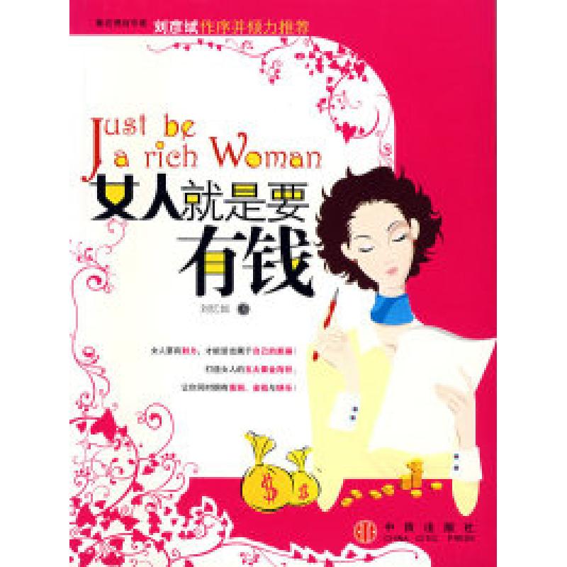 正版新书】女人就是要有钱刘忆如9787508609270