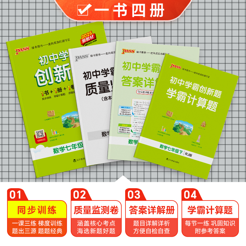 数学·人教 七年级下 [正版]2025初中学霸创新题七八九年级上下册语文数学英语物理化学生物地理历史道法同步练习册练习题