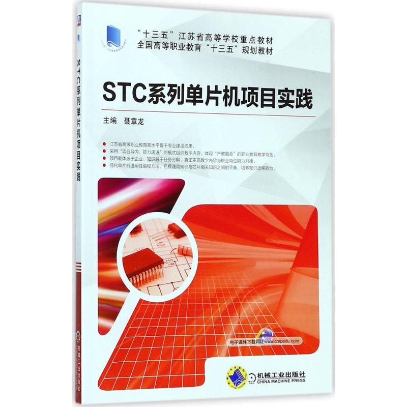 正版新书]STC系列单片机项目实践聂章龙9787111581291高清大图
