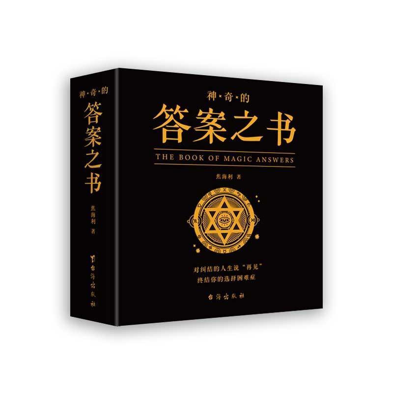 [正版]神奇的答案之书:对纠结的人生说“再见”终结你的选择困难症焦海利人生哲学通俗读物汉英普通大众书励志与成功书籍高清大图