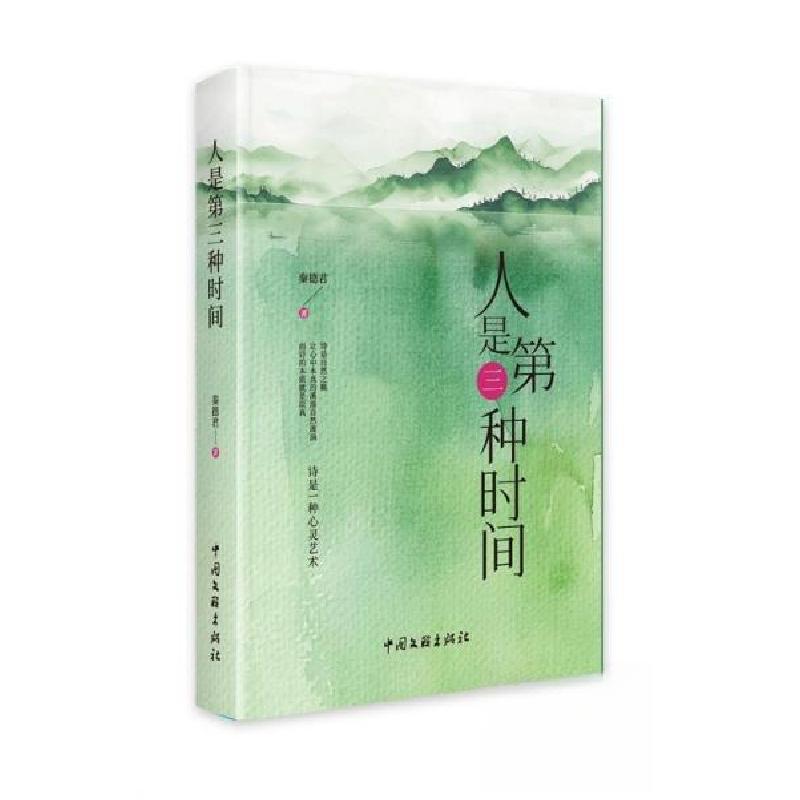 正版新书】人是第三种时间秦德君9787519053437