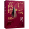 广场与高塔 尼尔弗格森 网络阶层与权力竞争 新视角下的大历史重新看待人类历史演进中的经验教训 2020年达沃斯经济论坛