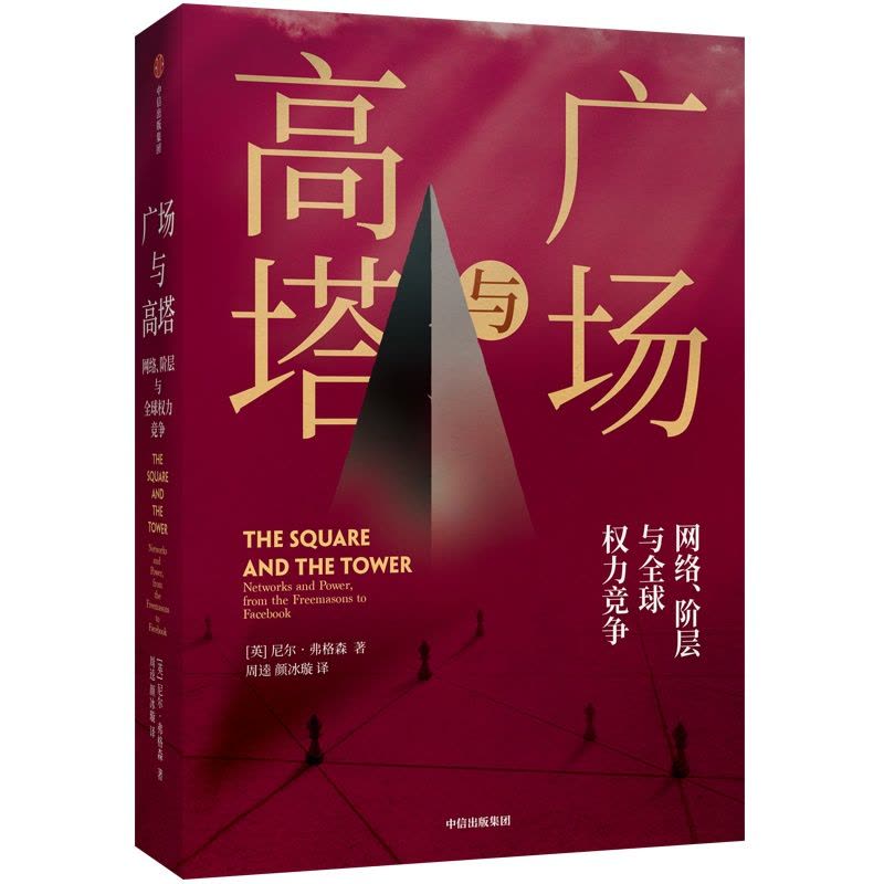 广场与高塔 尼尔弗格森 网络阶层与权力竞争 新视角下的大历史重新看待人类历史演进中的经验教训 2020年达沃斯经济论坛图片